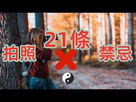 拍照禁忌|拍照的21個風水禁忌